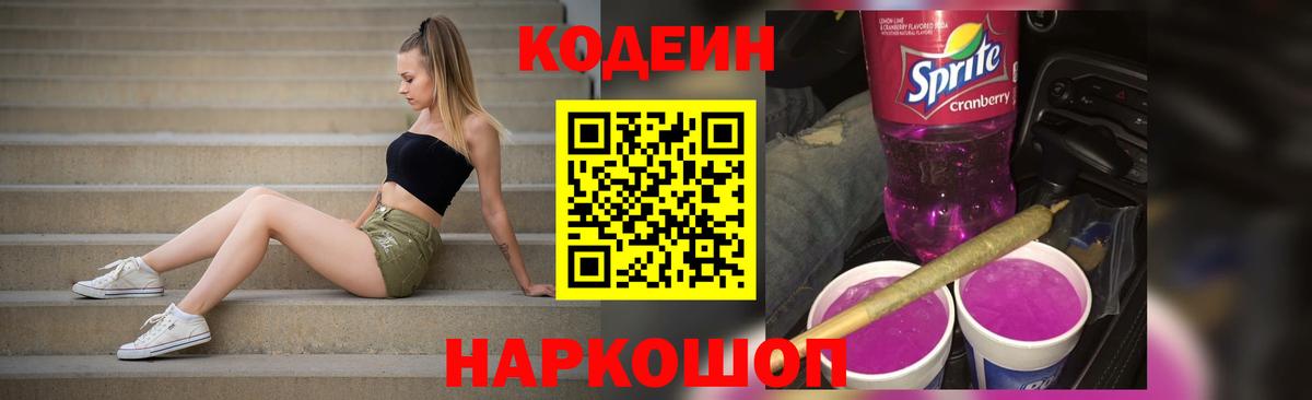 Кодеиновый сироп Lean Purple Drank  Codein Purple Drank  Черногорск  Вход с VPN 